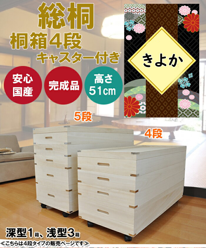 きよか | 幅93cm 奥行42cm 高さ51cm 衣装ケース 桐箱 4段 深型 浅型