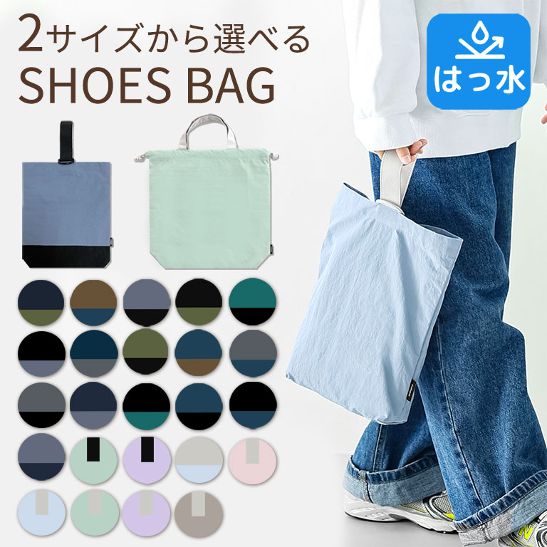 シューズバッグ 小学校 幼稚園 保育園 上履き入れ ナイロン 撥水 綿