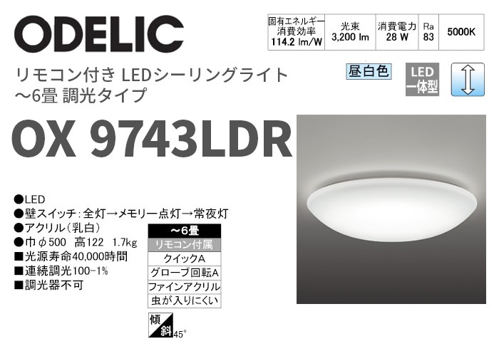 ODELIC（オーデリック） OX9743LDR リモコン付 LEDシーリングライト