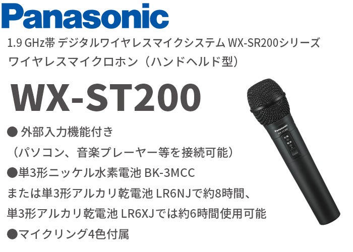 Panasonic（パナソニック） WX-ST200 音響設備 1.9 GHz帯 デジタル