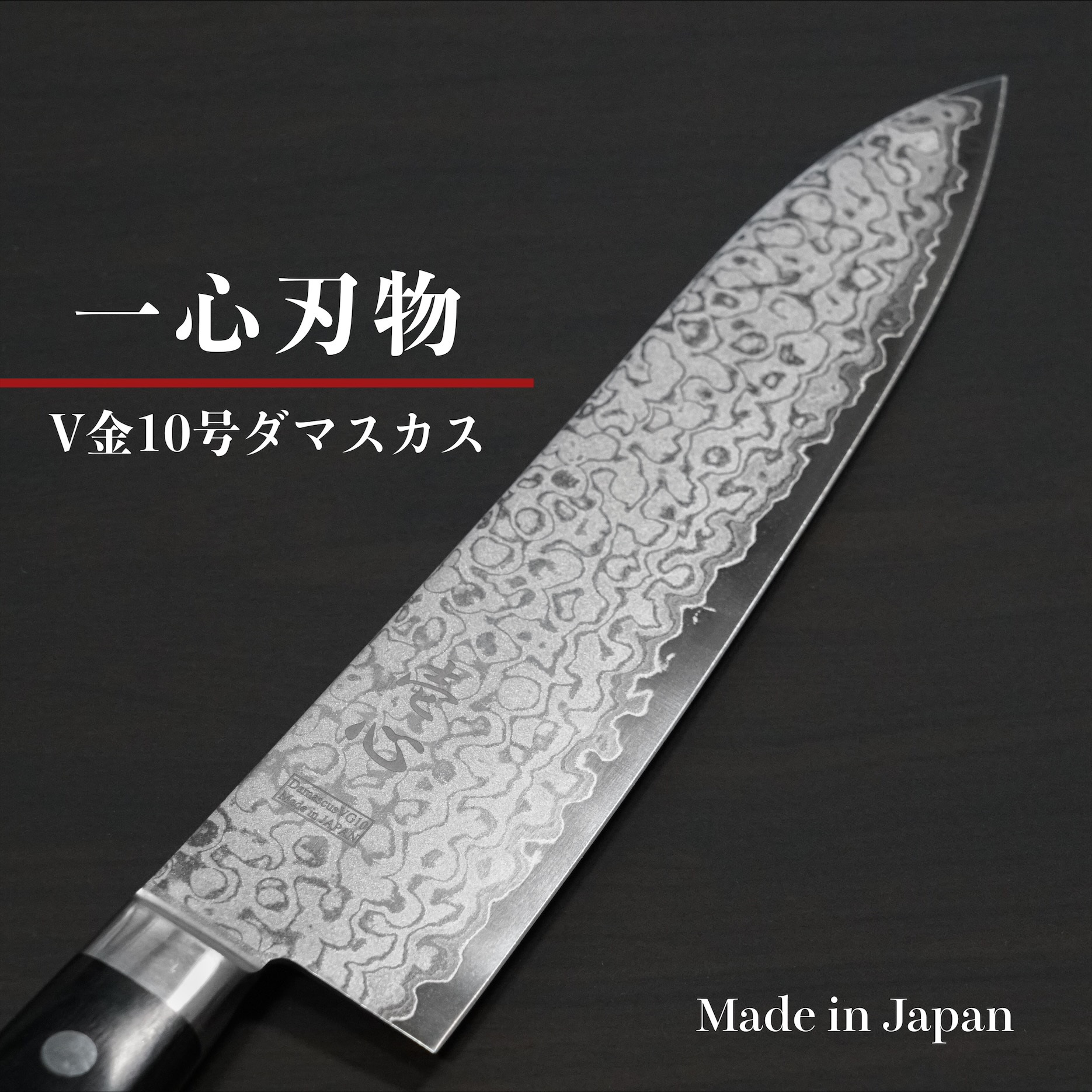 包丁 牛刀 210mm 牛刀包丁 34層ダマスカス V金10号 ステンレス 一心