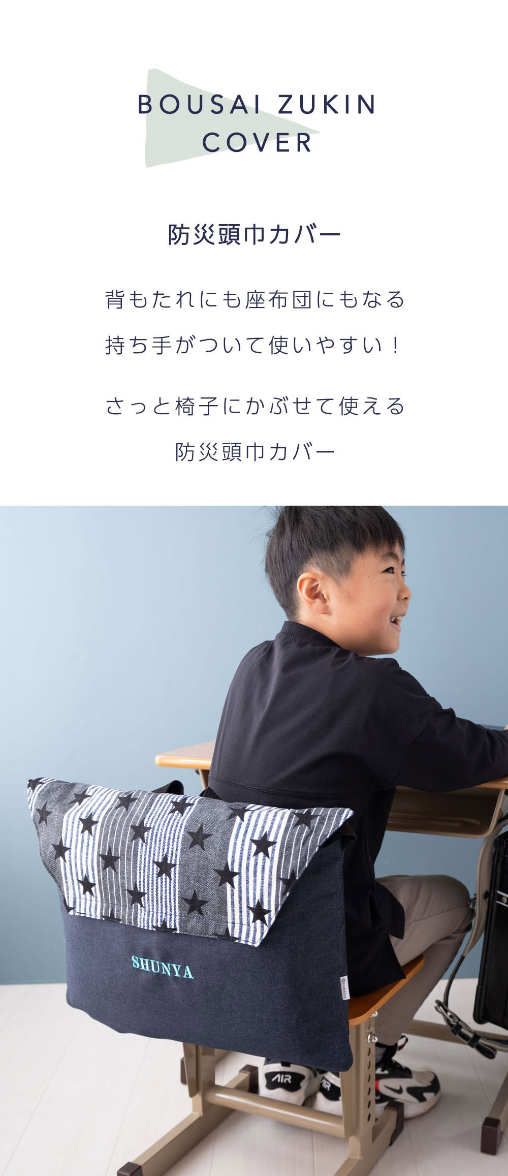 防災頭巾 カバー 椅子の背もたれに 名入れ刺繍可能 男の子 女の子