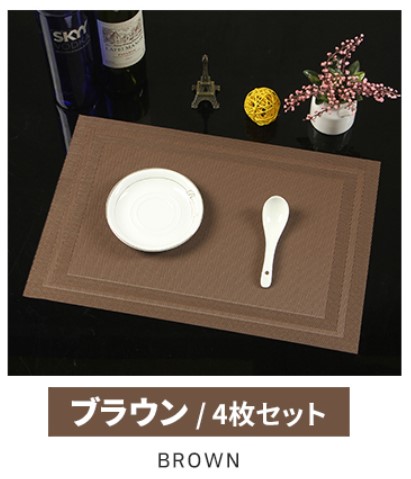 ランチョンマット おしゃれ 4枚セット 食卓マット 高級感 撥水 防汚