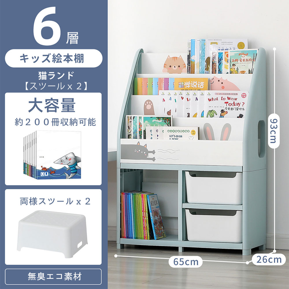 絵本棚 絵本ラック 6層 スツールx2 倒れ防止設置追加 大容量ラック