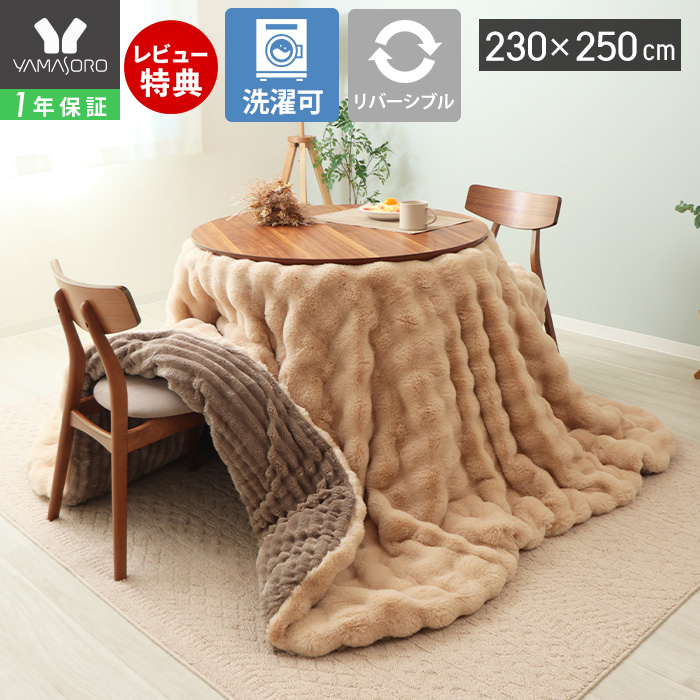 ヤマソロ こたつ布団 布団 こたつ 掛け 洗える 長方形 厚手 大判 北欧