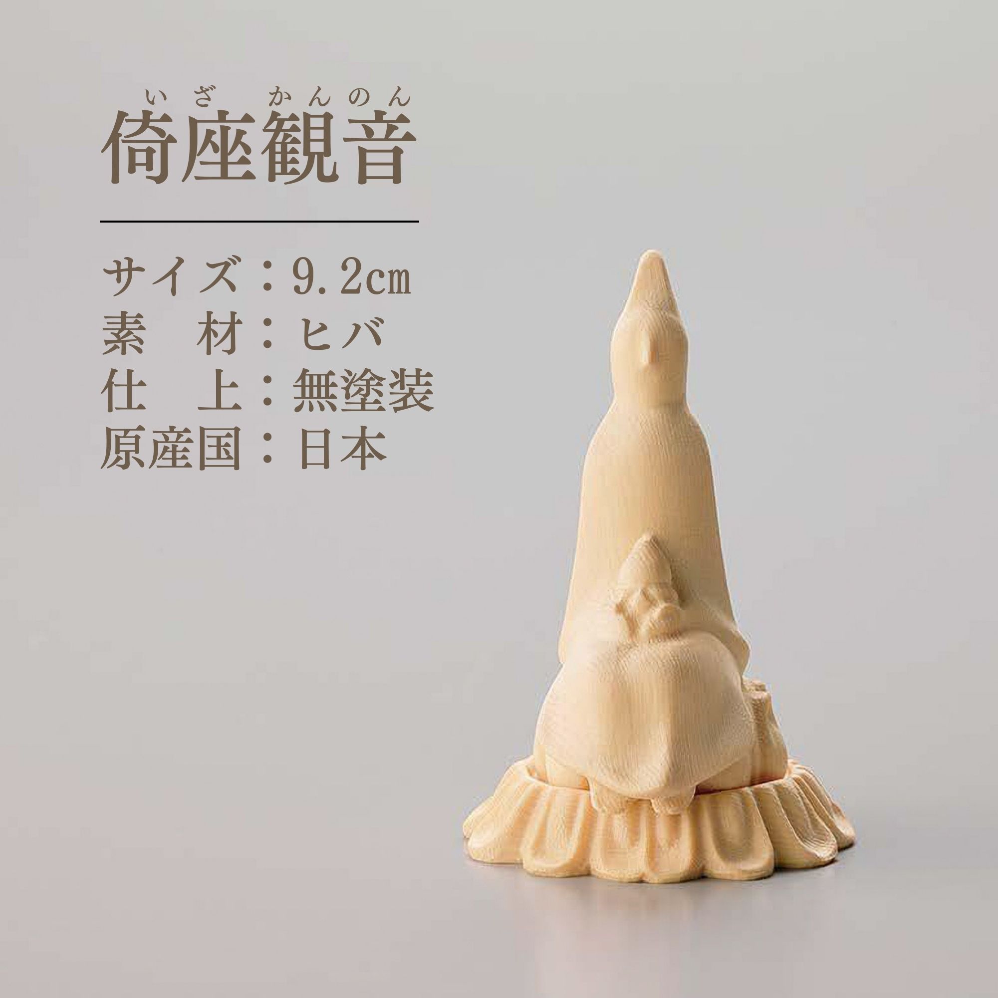 仏像 本尊 白木の仏さま 観音様 観音 菩薩 観音菩薩 仏様 ミニ 小さい