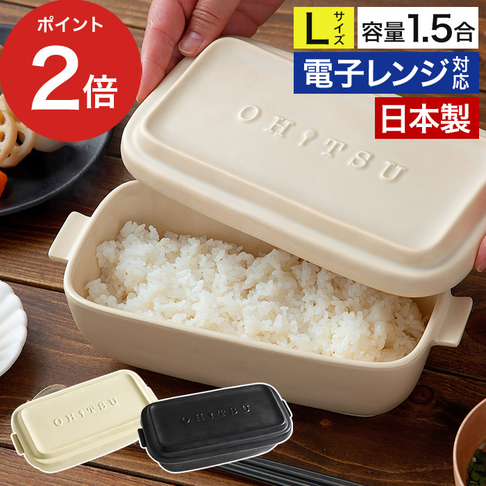 おひつ お櫃 陶器 OHITSU Lサイズ 日本製 電子レンジ対応 冷凍ご飯容器