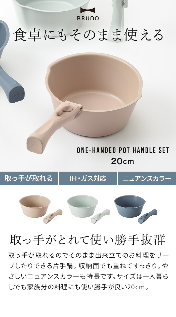 BRUNO（ブルーノ） 鍋 20cm 取っ手セット BHK307 片手鍋 取っ手が