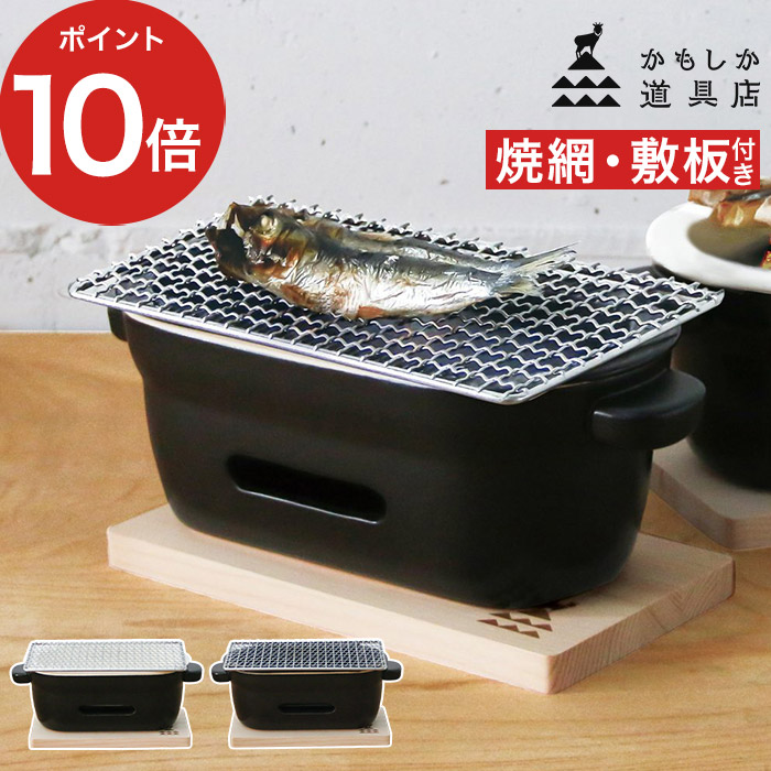 かもしか道具店 陶の炭火コンロ 角 耐熱 陶器 日本製 角型 網付き 敷板