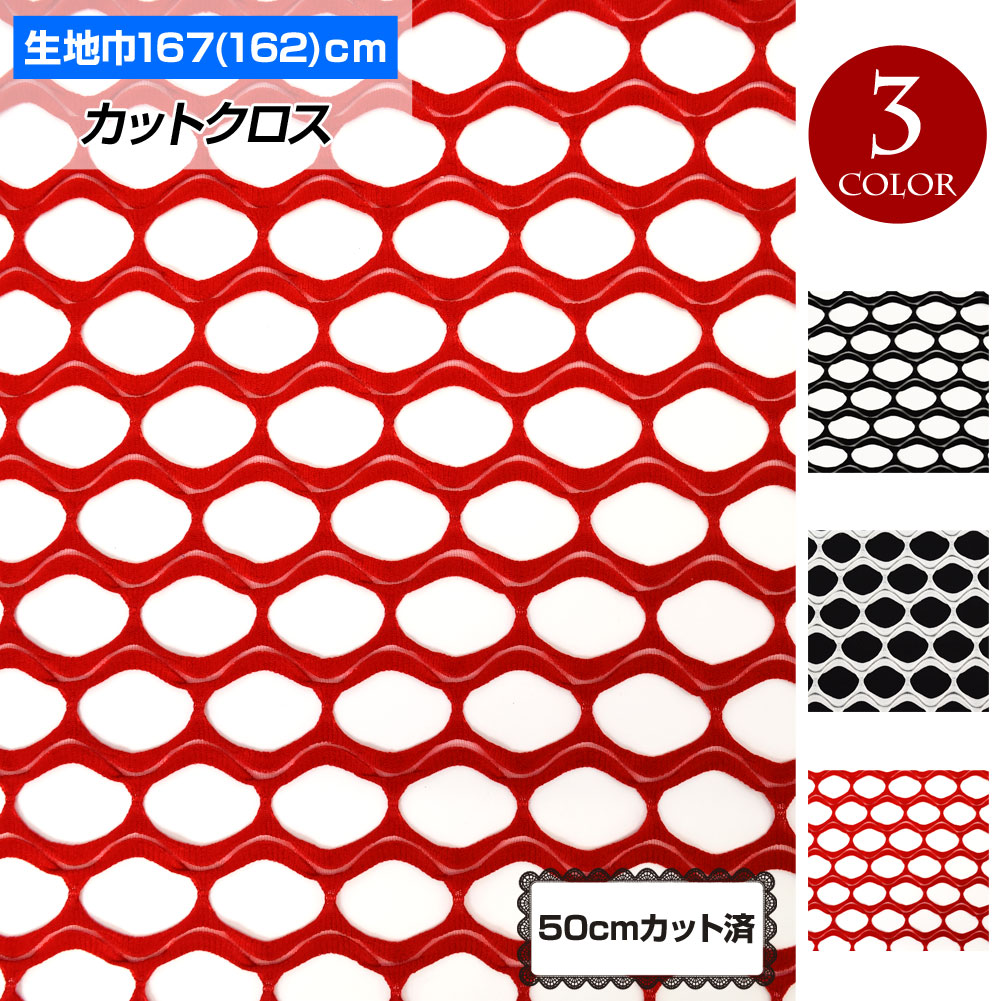 生地 W巾 メッシュ生地 約167cm巾x50cmカット済 布 ネット生地 ソフト