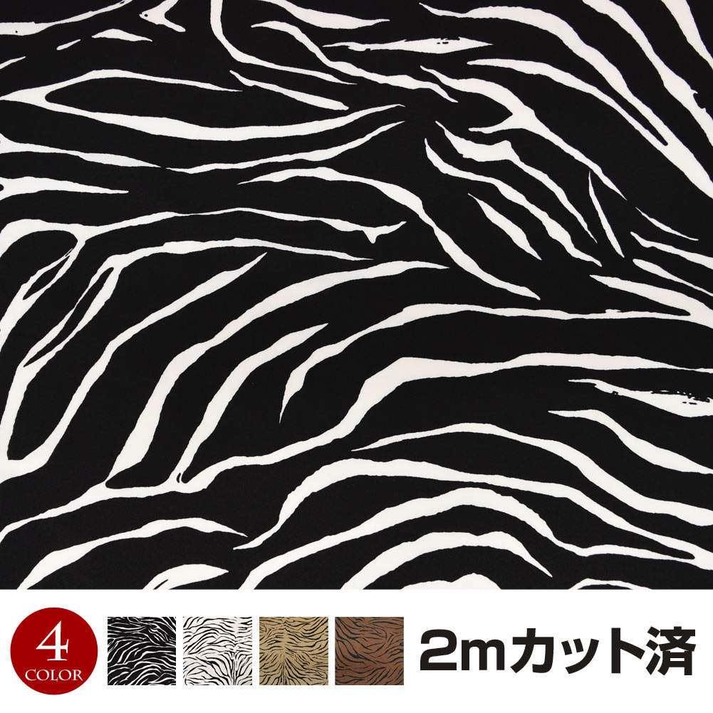 生地 W巾 ゼブラ柄生地(約152cm巾x2mカット済) 布 服地柄 総柄