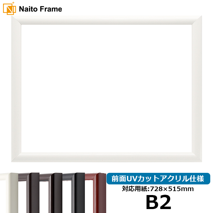 額縁専門店ないとう デッサン額縁 713/白 B2（728×515mm） 前面UV