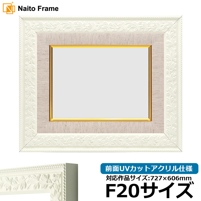 額縁専門店ないとう 油絵額縁 9855/ホワイト F20号（727×606mm） 前面