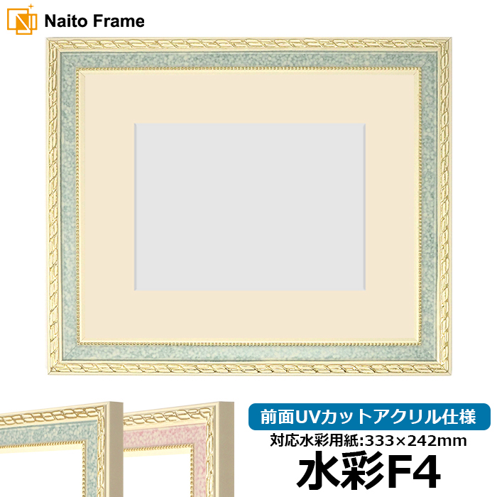 額縁専門店ないとう 水彩額 5663/グリーン 水彩F4（333×242mm） 前面UV
