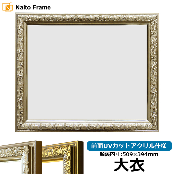 額縁専門店ないとう デッサン額縁 シャイン/シルバー 大衣（509×394mm