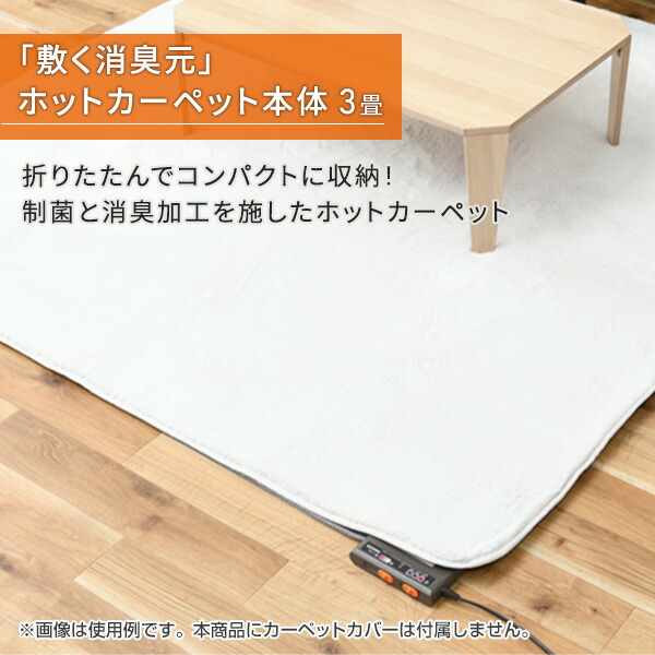 ホットカーペット 3畳 制菌・消臭 「敷く消臭元」三畳 節電 電気