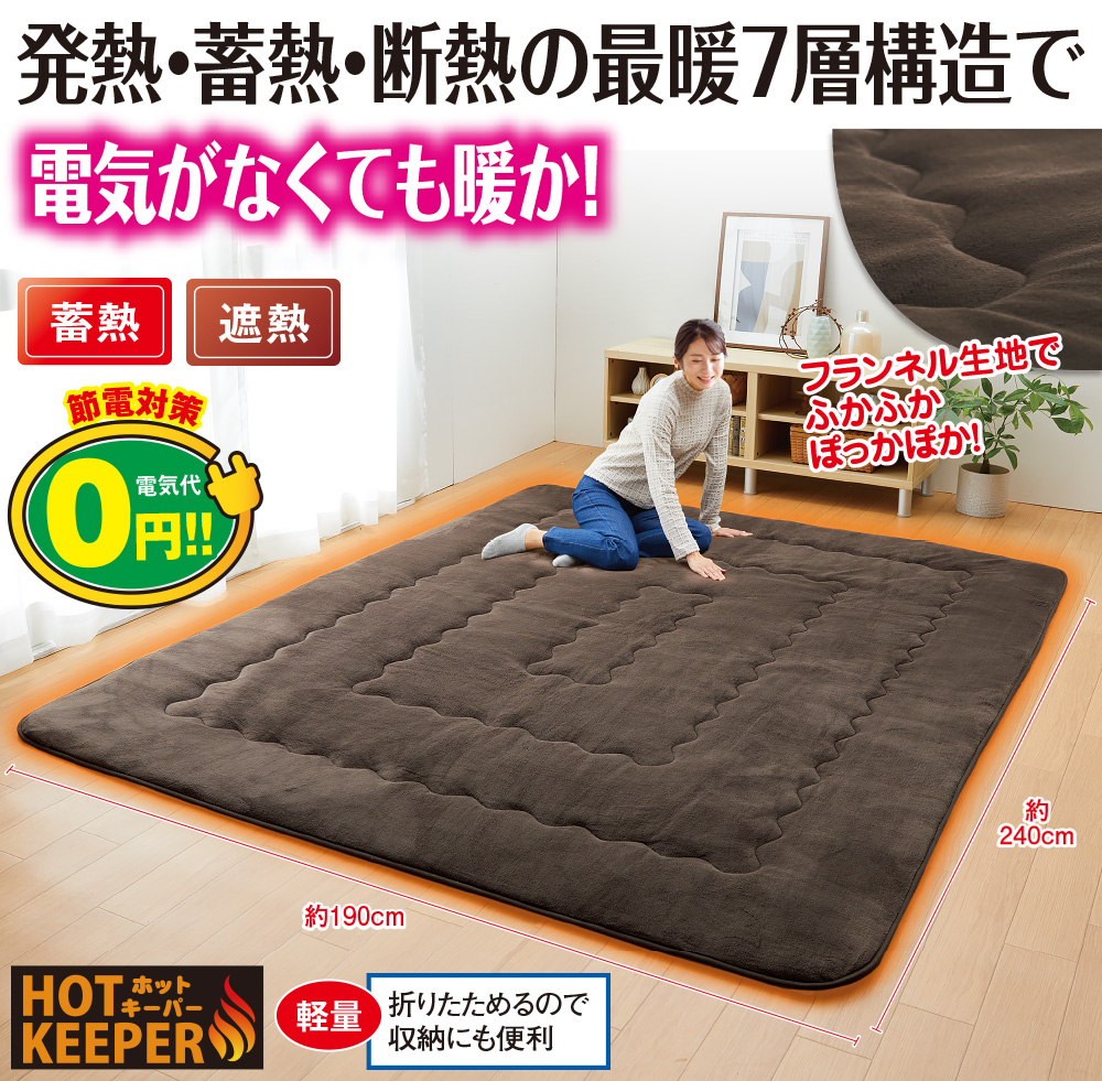 ホットキーパー7層構造ぽかぽかラグ 4.5帖用 : はぴねすくらぶYahoo