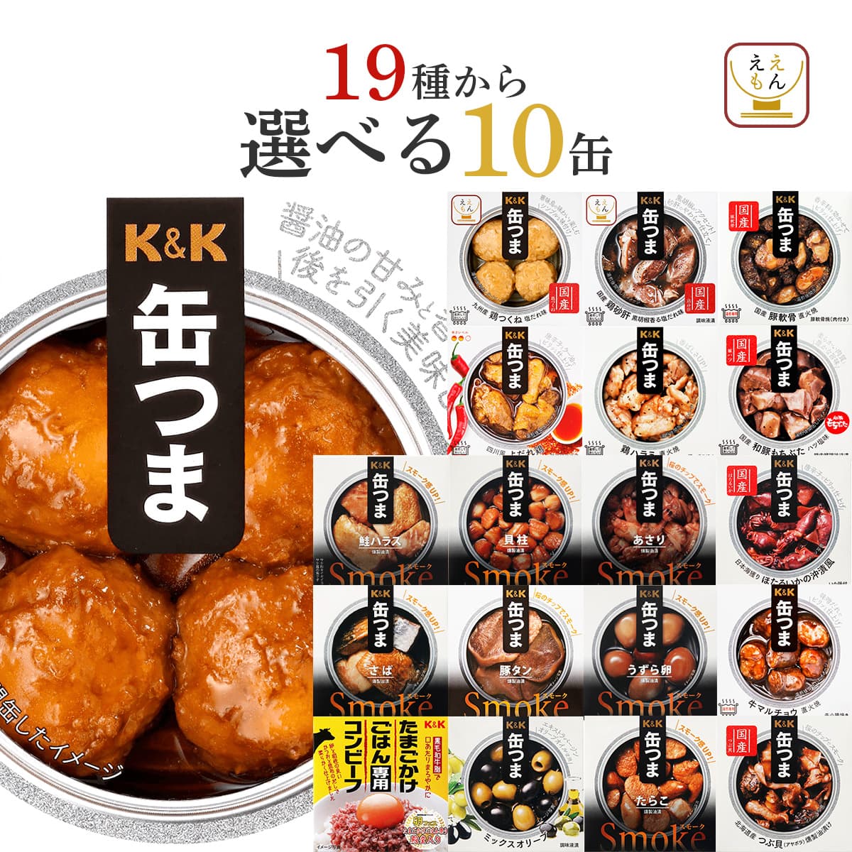 K＆K 缶つま 缶詰 おつまみ 選べる 10缶 セット 高級 おつまみセット