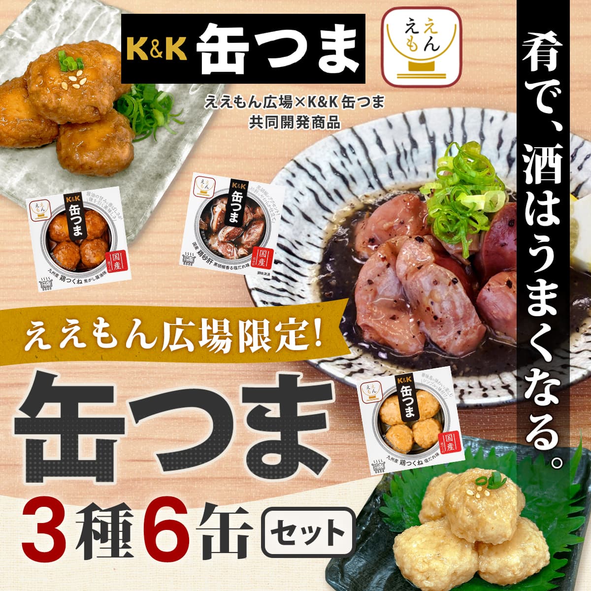 K＆K 缶つま 缶詰 おつまみ ええもん広場 限定 鶏 つくね 砂肝 6缶