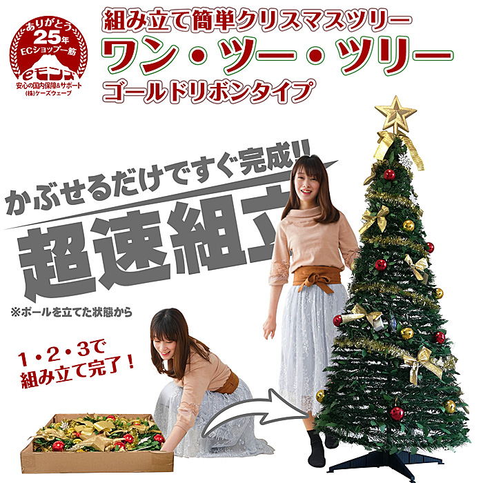 超速組立 クリスマスツリー 【 ワン・ツー・ツリー ゴールドリボン