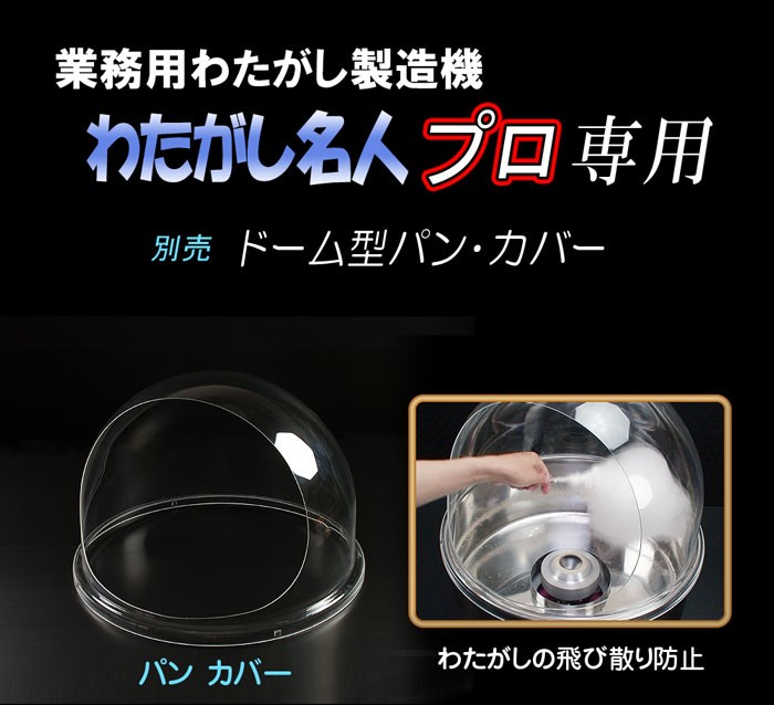 インボイス対応！] 業務用 わたがし機 【 わたがし名人プロ専用 ドーム