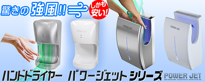 ハンドドライヤー 【 パワージェット PJ-110S 】 [インボイス対応