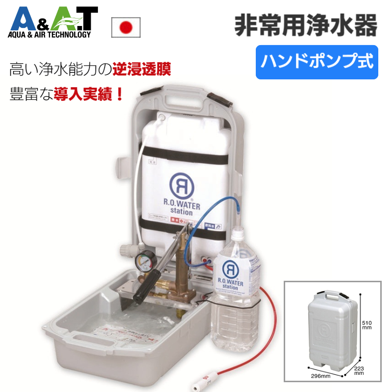 A＆A．T 災害用浄水器 携帯用浄水器 日本製 ポンプ式 災害時 非常時