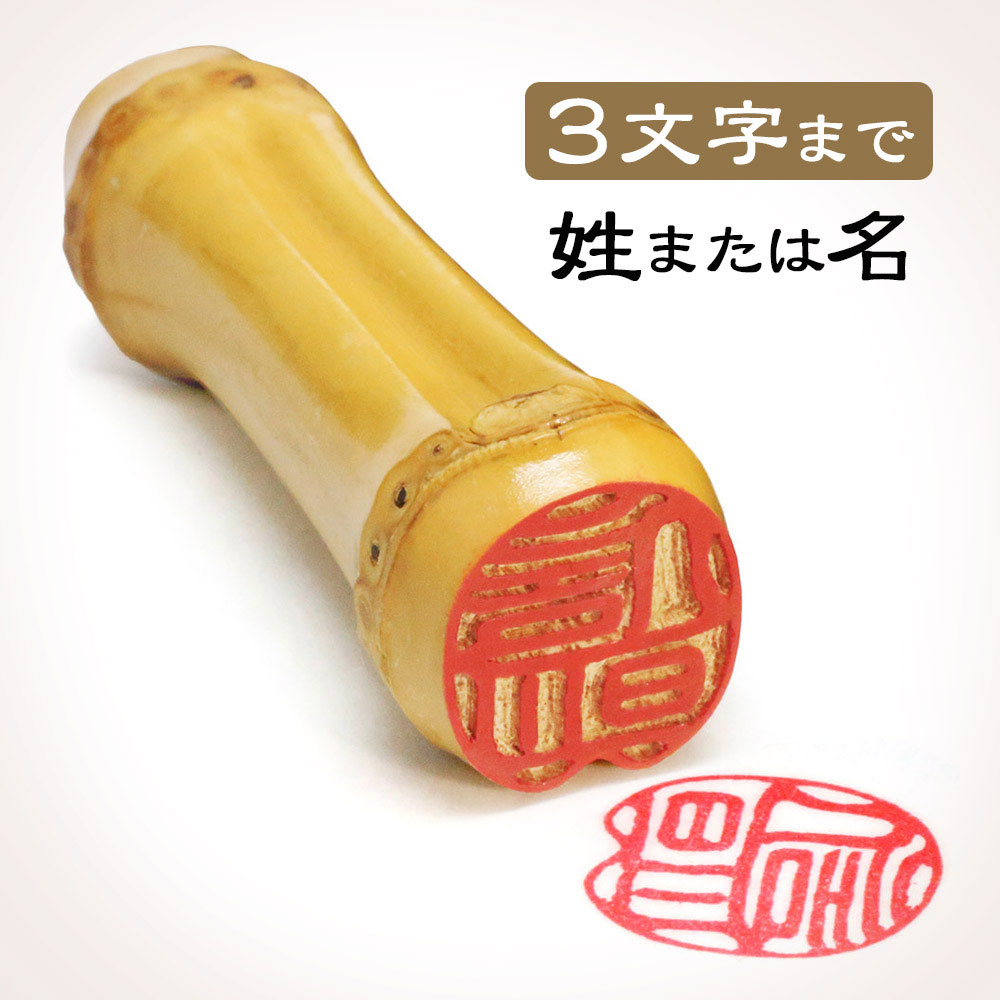 京都の手彫り仕上げ印鑑 西野工房 朱竹印 姓または名 約12.0/約15.0/約