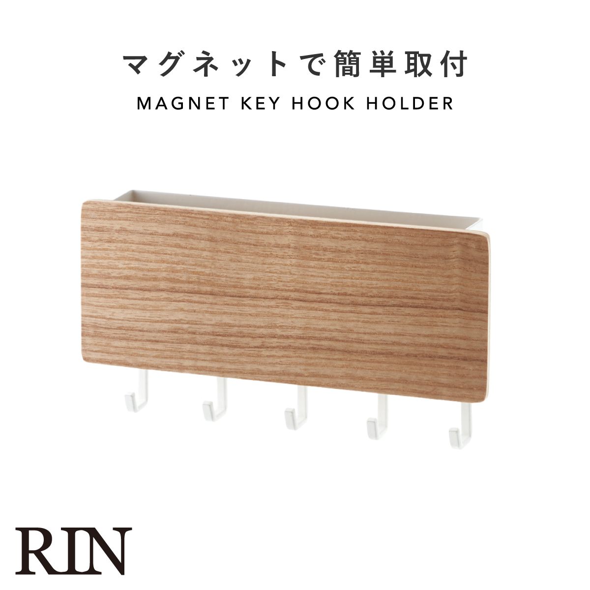 RIN（山崎実業） キーフック マグネット 鍵 壁掛け 玄関 北欧 シンプル