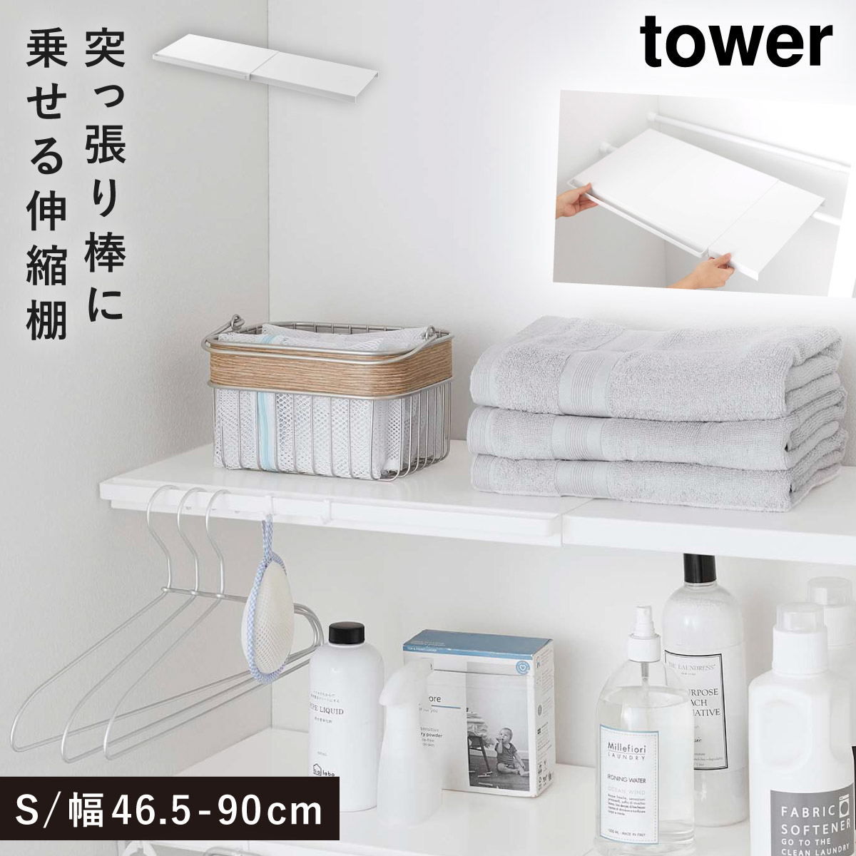 tower 伸縮突っ張り棒用棚板 S タワー 山崎実業 伸縮棚 突 っ張り棒 棚