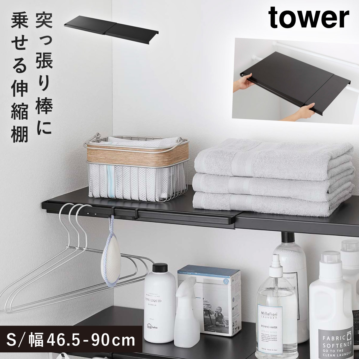 tower 伸縮突っ張り棒用棚板 S タワー 山崎実業 伸縮棚 突 っ張り棒 棚