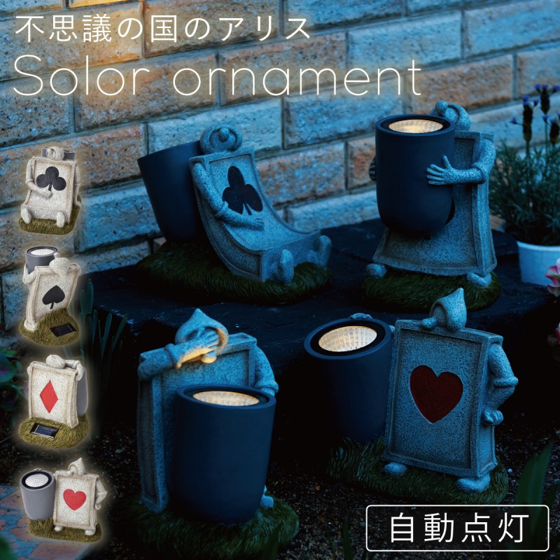 ソーラーライト ガーデンライト 不思議の国のアリス ディズニー