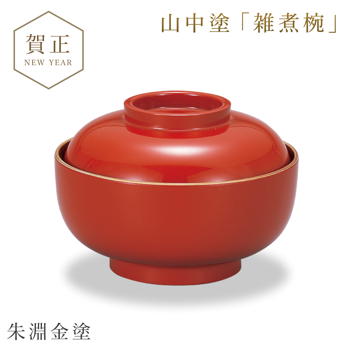 ミタニ 雑煮椀 530ml お椀 蓋付き 朱 黒 食洗機対応 電子レンジ対応 和