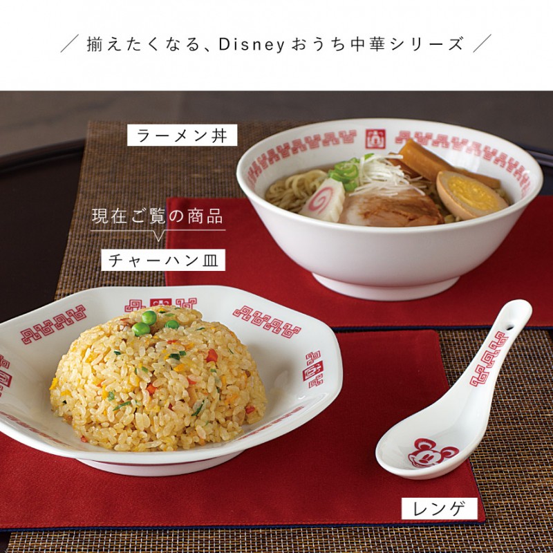 Disney（ディズニー） 食器 八角 チャーハン皿 中華料理 食洗機対応