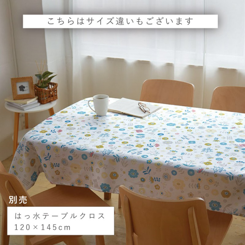 テーブルクロス 145×180cm 撥水 ポリエステル 大判 北欧 かわいい