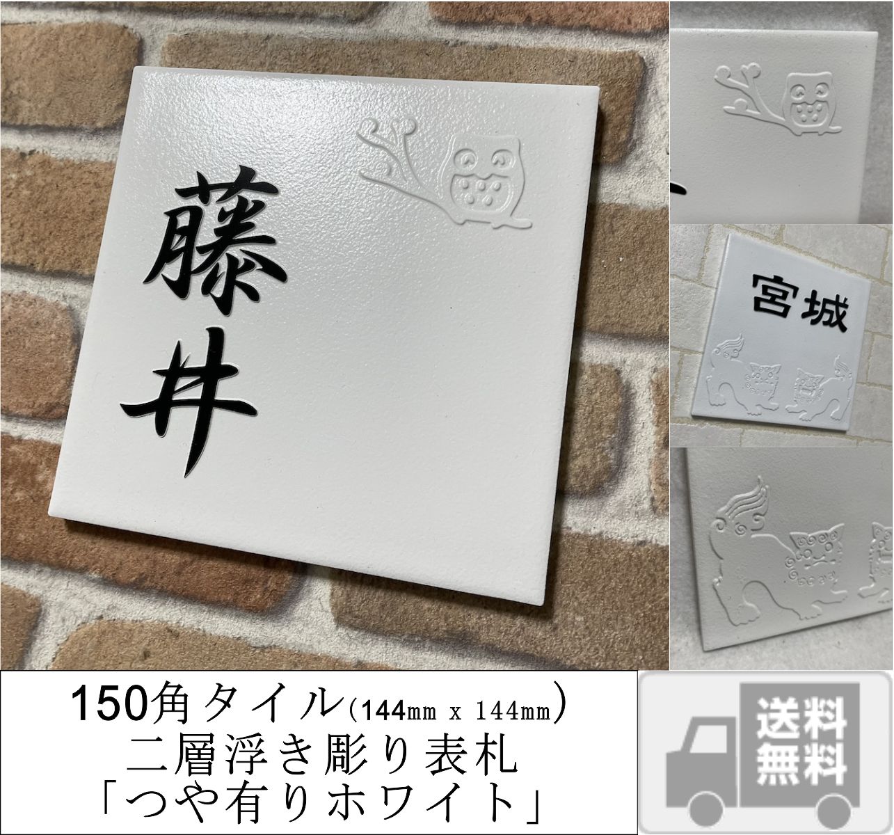 招福デザイン 二層浮き彫り表札 「つや有りホワイト」 150角タイル