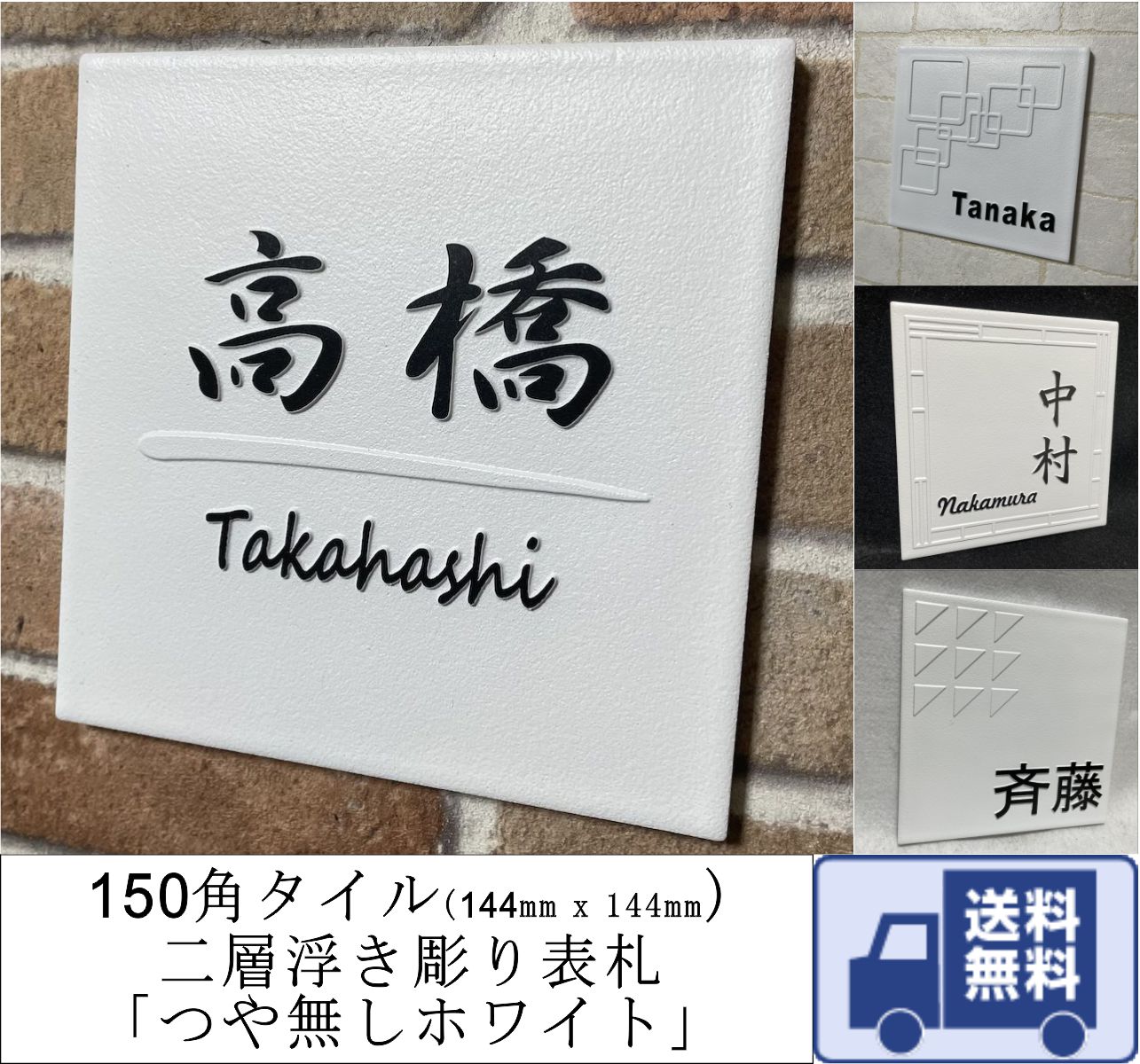 二層浮き彫り表札 「つや無しホワイト」 150角タイル(144mm x 144mm