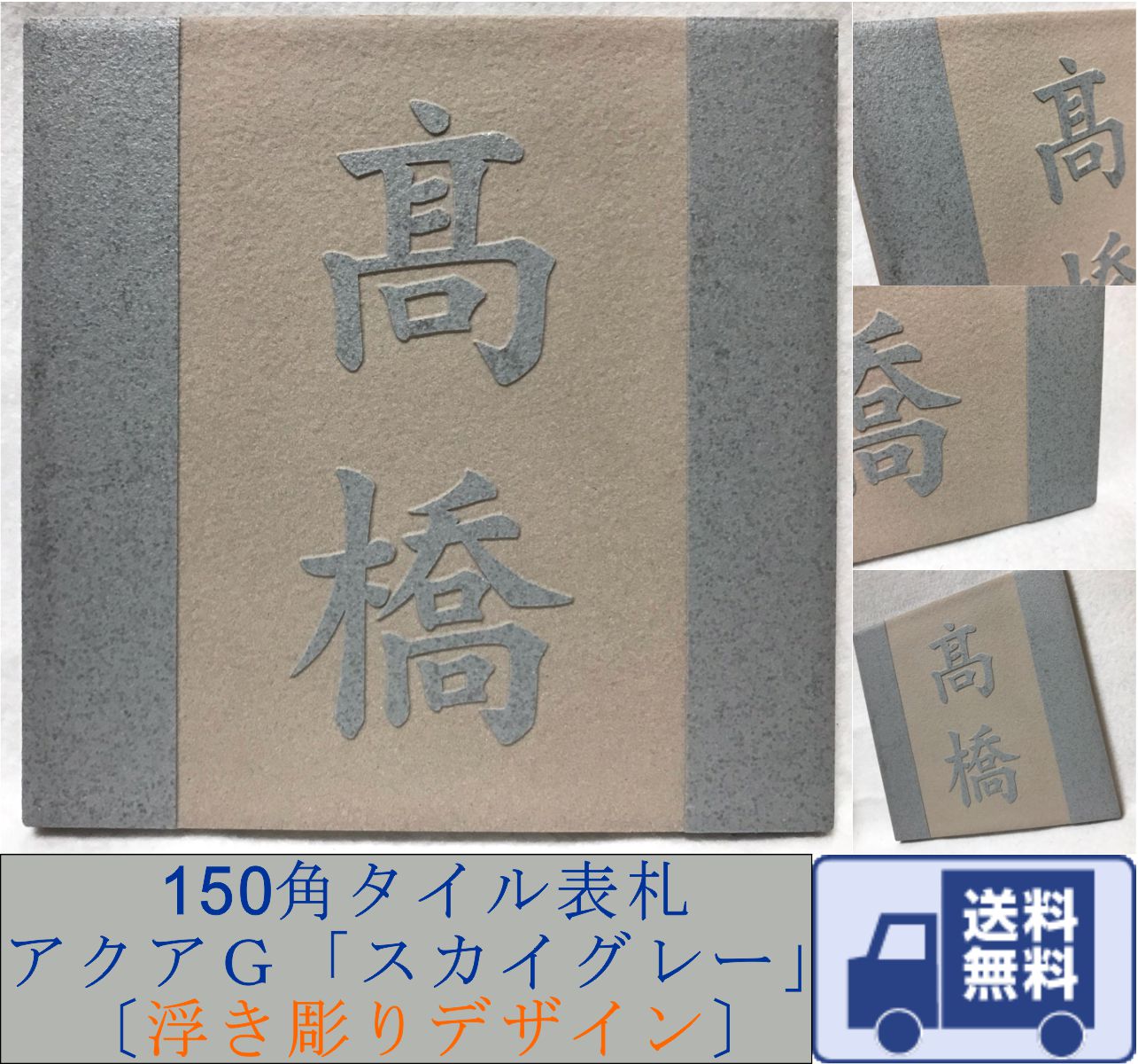 浮き彫りデザイン 150角 アクアGタイル表札 「スカイグレー」 浮彫 凸