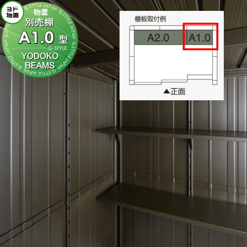 部品】 ヨド物置 ビームスデザイン エルモ用オプション 専用 別売棚 A2