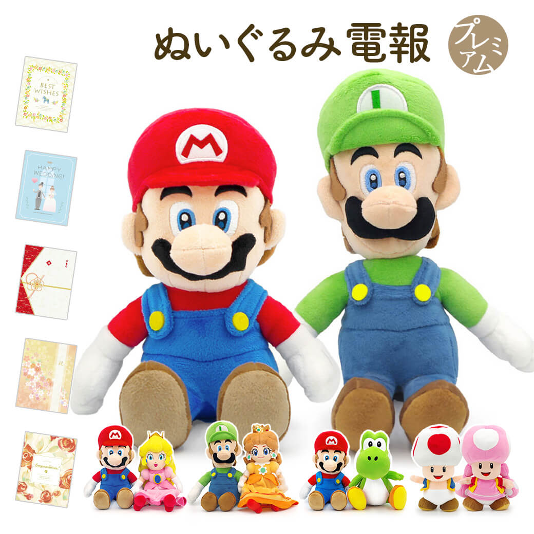 スーパーマリオ 祝電 結婚式 ぬいぐるみ電報 「スーパーマリオ ALL