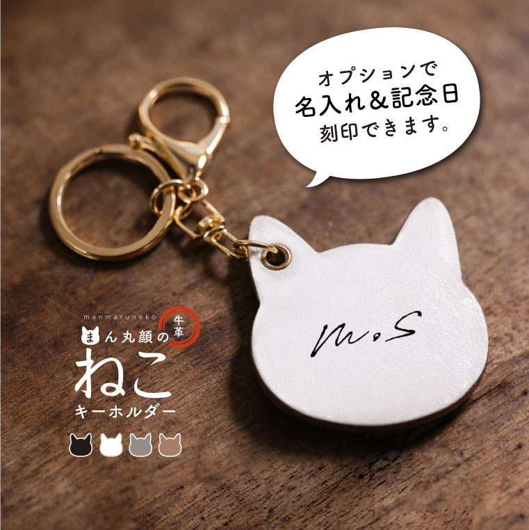 LUCIANNA（ルチアーナ） キーホルダー 猫 ねこ 名入れ おしゃれ 猫雑貨