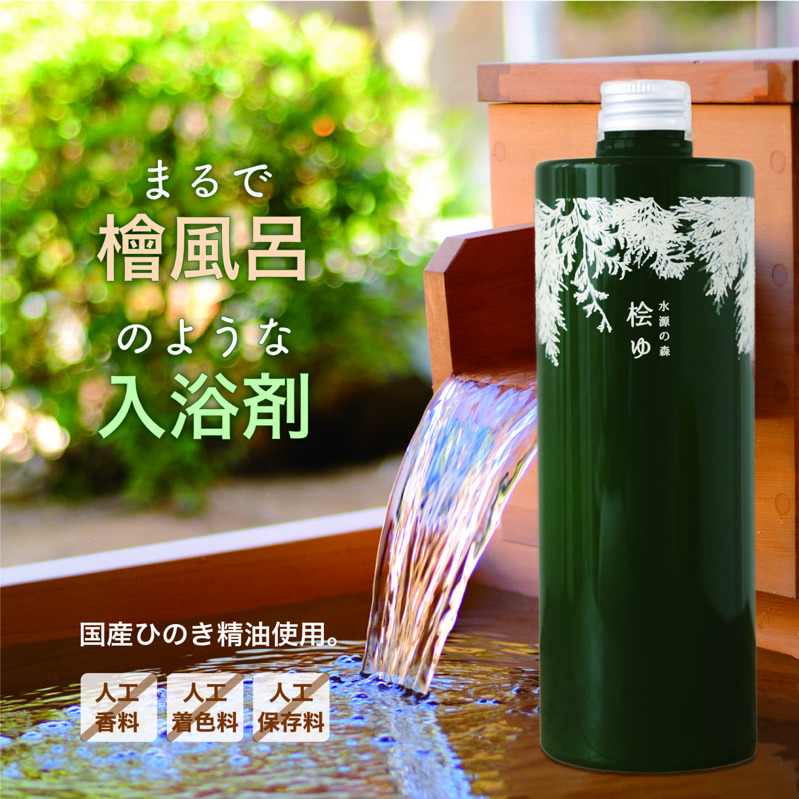 入浴剤 桧ゆ（ひのきゆ）480ml 2本 ひのき入浴剤 天然 アロマ ギフト