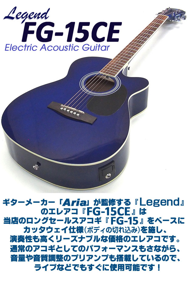 エレアコ アコギ Legend FG-15CE レジェンド 初心者 入門 ハイグレード