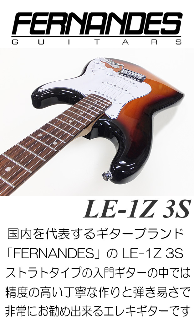 FERNANDES（フェルナンデス） LE-1Z 3S 3SB エレキギター 初心者セット