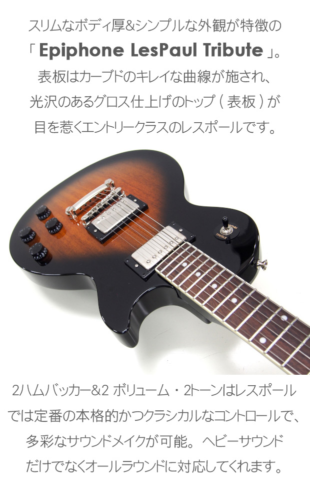 Epiphone（エピフォン） Les Paul Tribute レスポール トリビュート