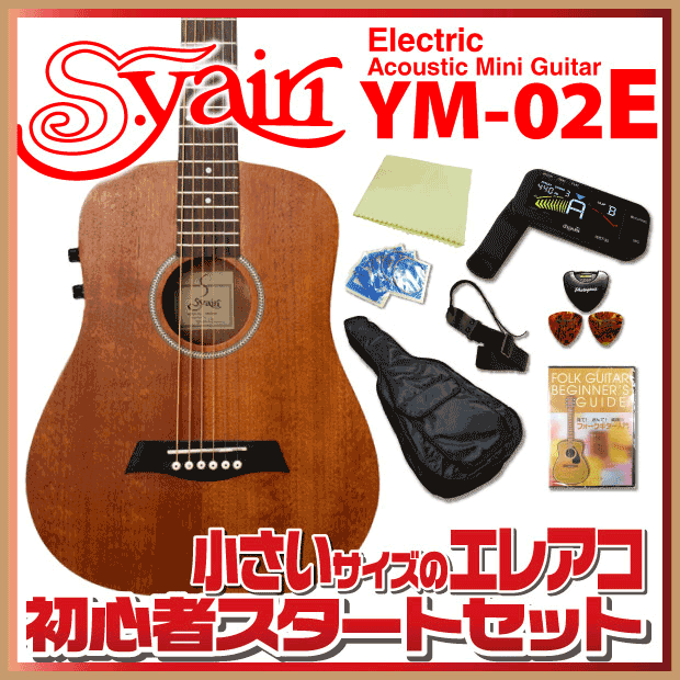S.Yairi ミニ エレアコ アコギ S.Yairi YM-02E ミニ ヤイリ 初心者