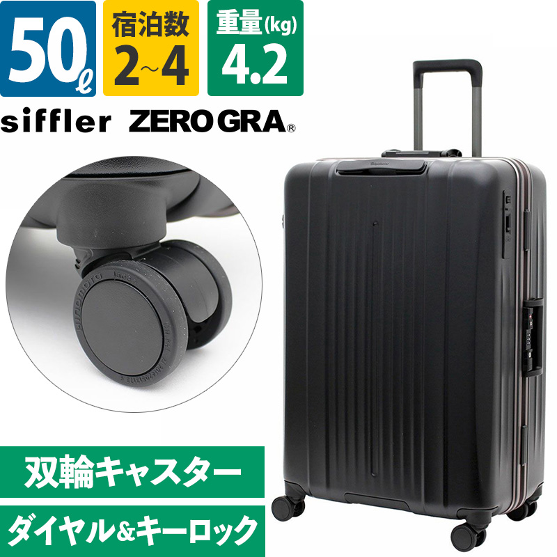 siffler シフレ ZERO GRA ZER1143-57 ゼログラ スーツケース フレーム