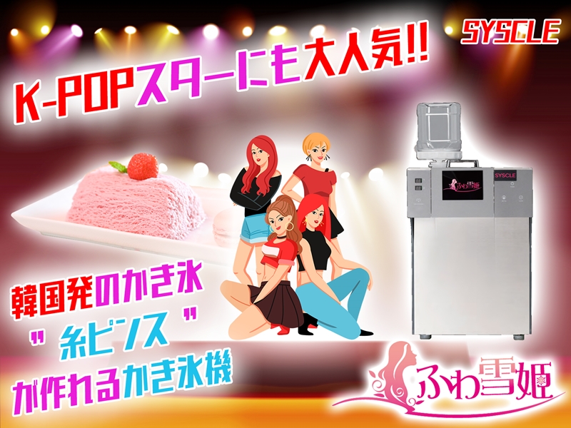 ふわ雪姫 HYH300 業務用かき氷機 韓国風かき氷「糸ピンス」が簡単に