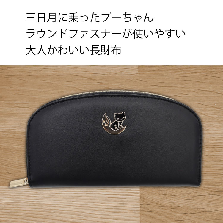 長財布 ラウンドファスナー ねこ おしゃれ かわいい 三日月プーちゃん