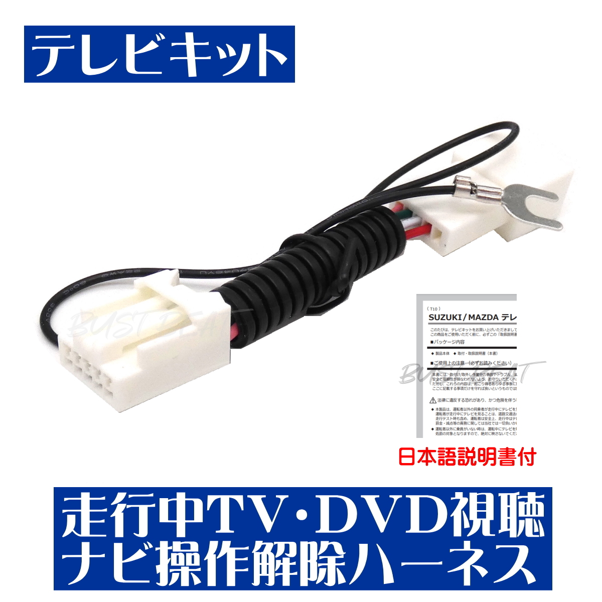 BUST BEAT スズキ 純正 99000-79AF0 AVIC-MRZ099 対応 テレビキット